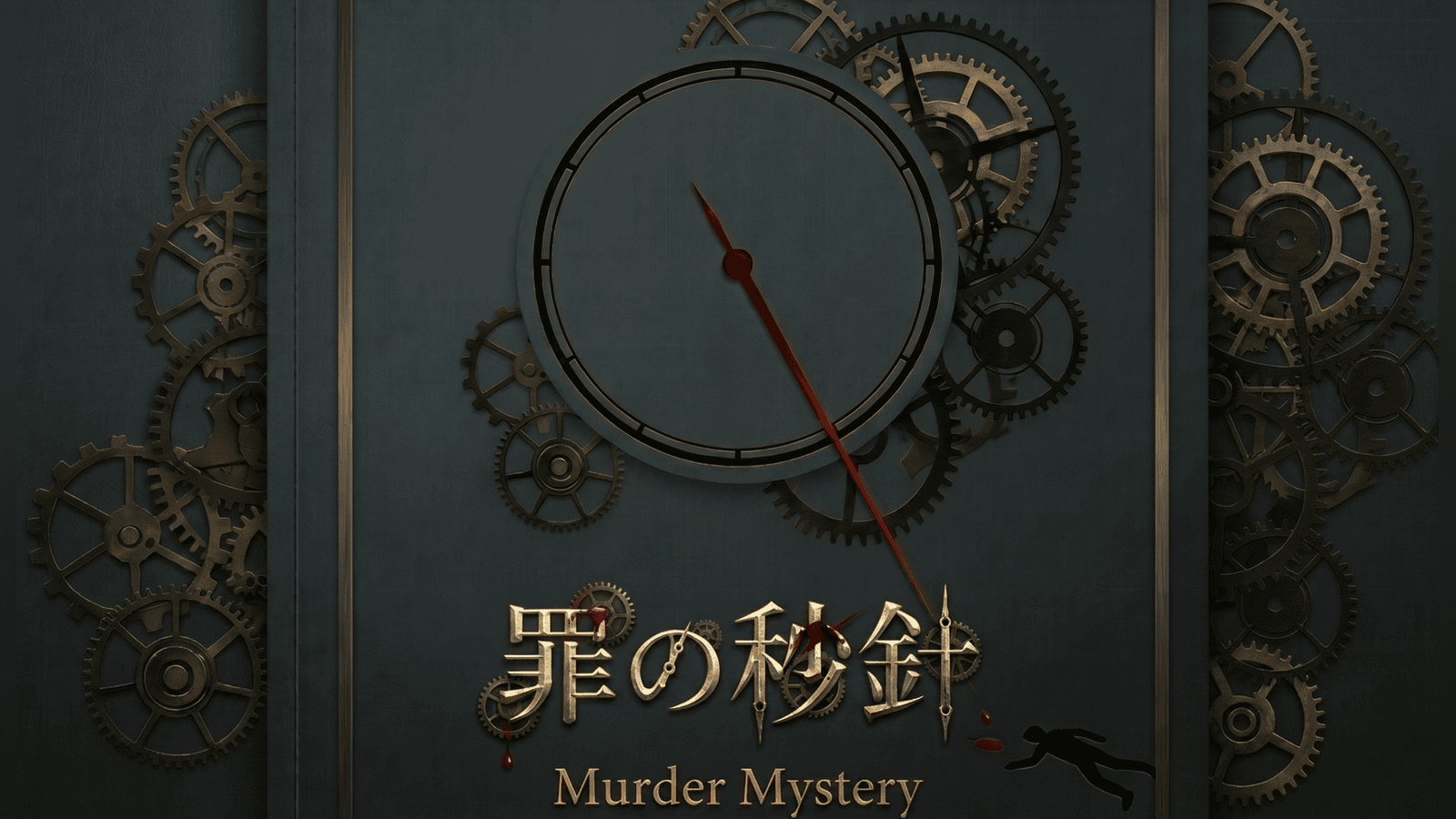 罪の秒針