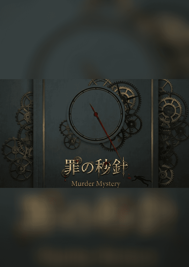 罪の秒針