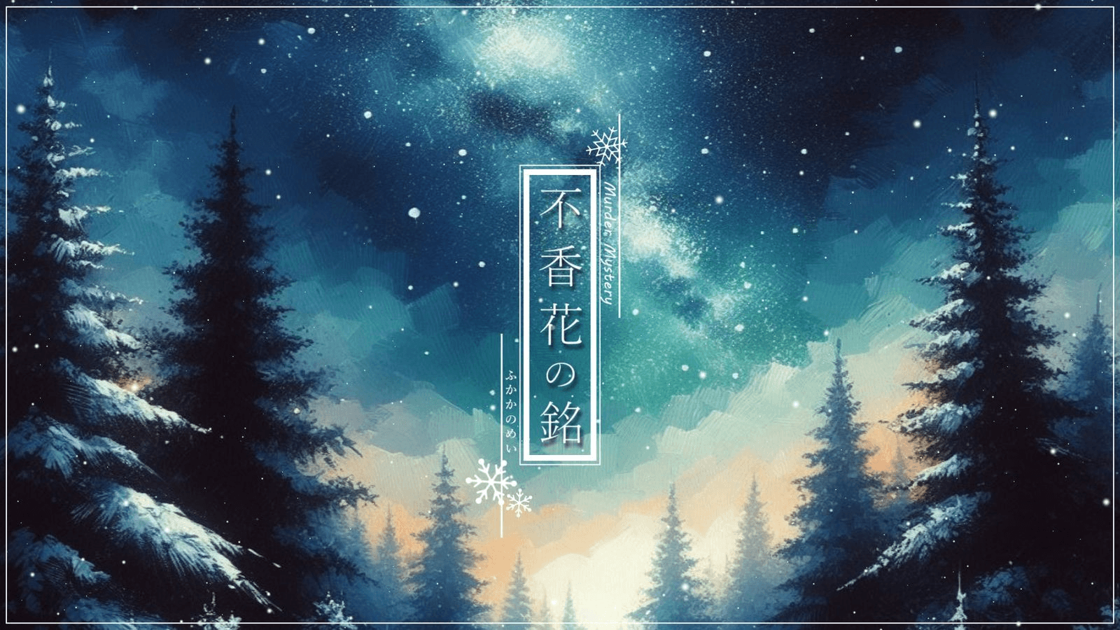 不香花の銘