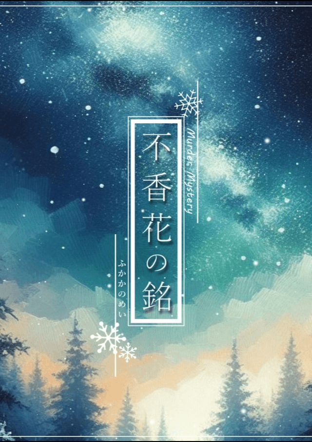 不香花の銘