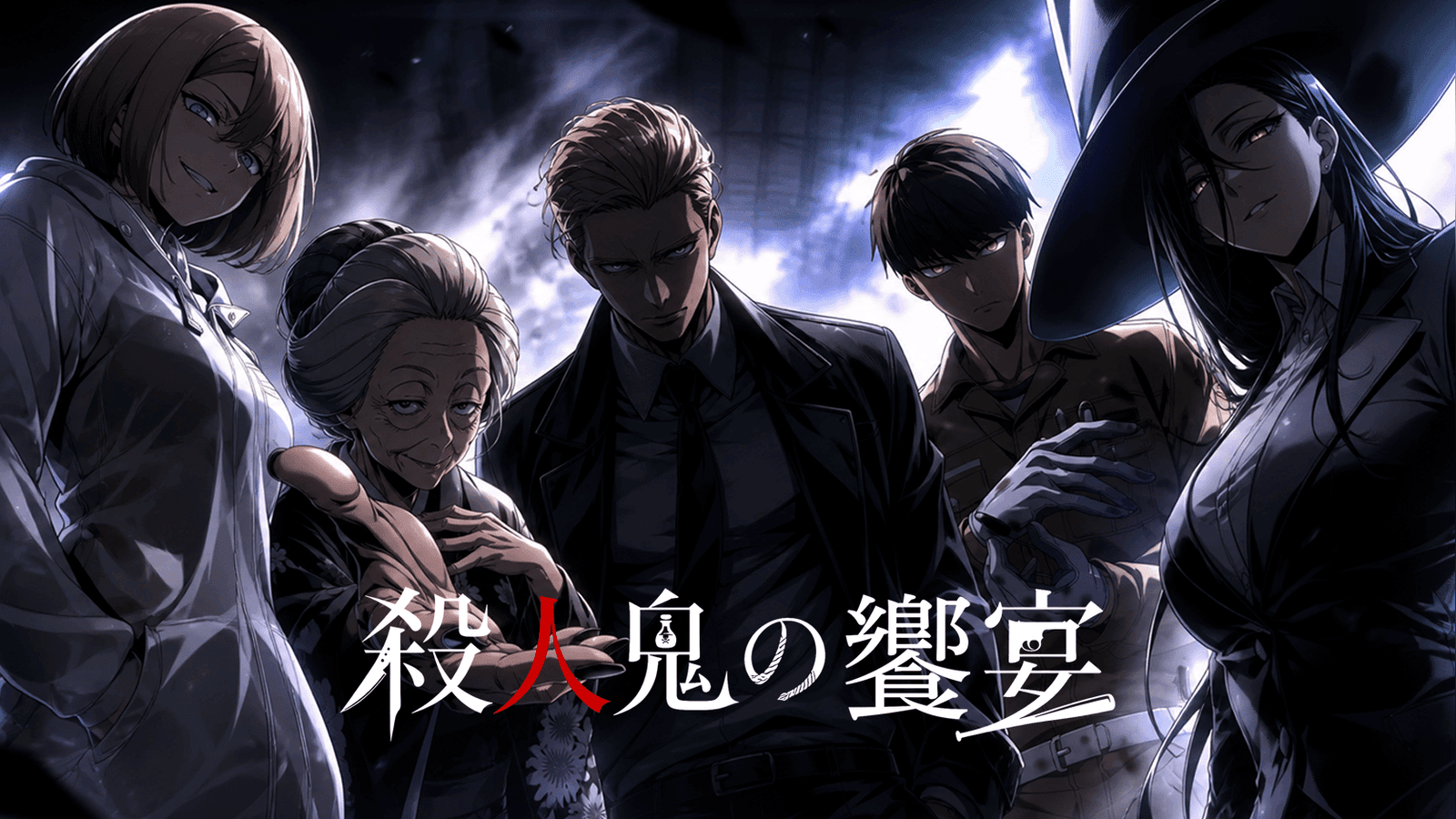 殺人鬼の饗宴
