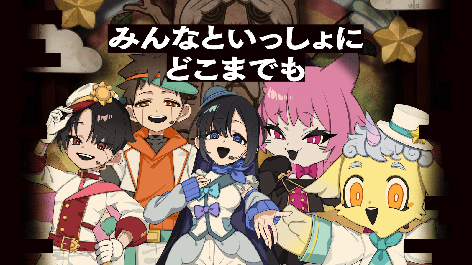 みんなといっしょにどこまでも