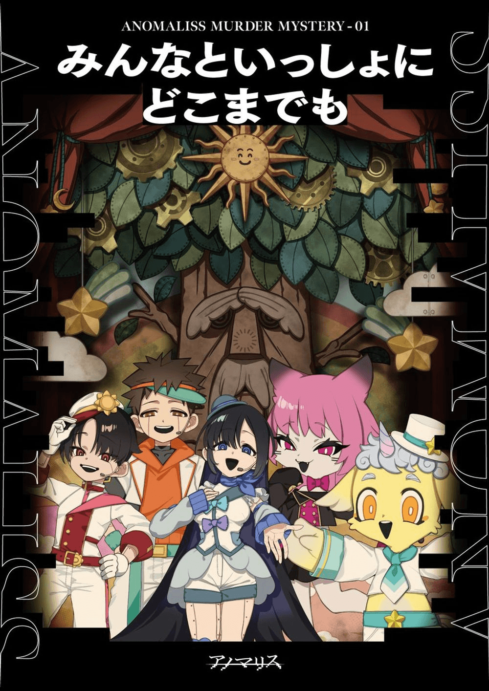 みんなといっしょにどこまでも