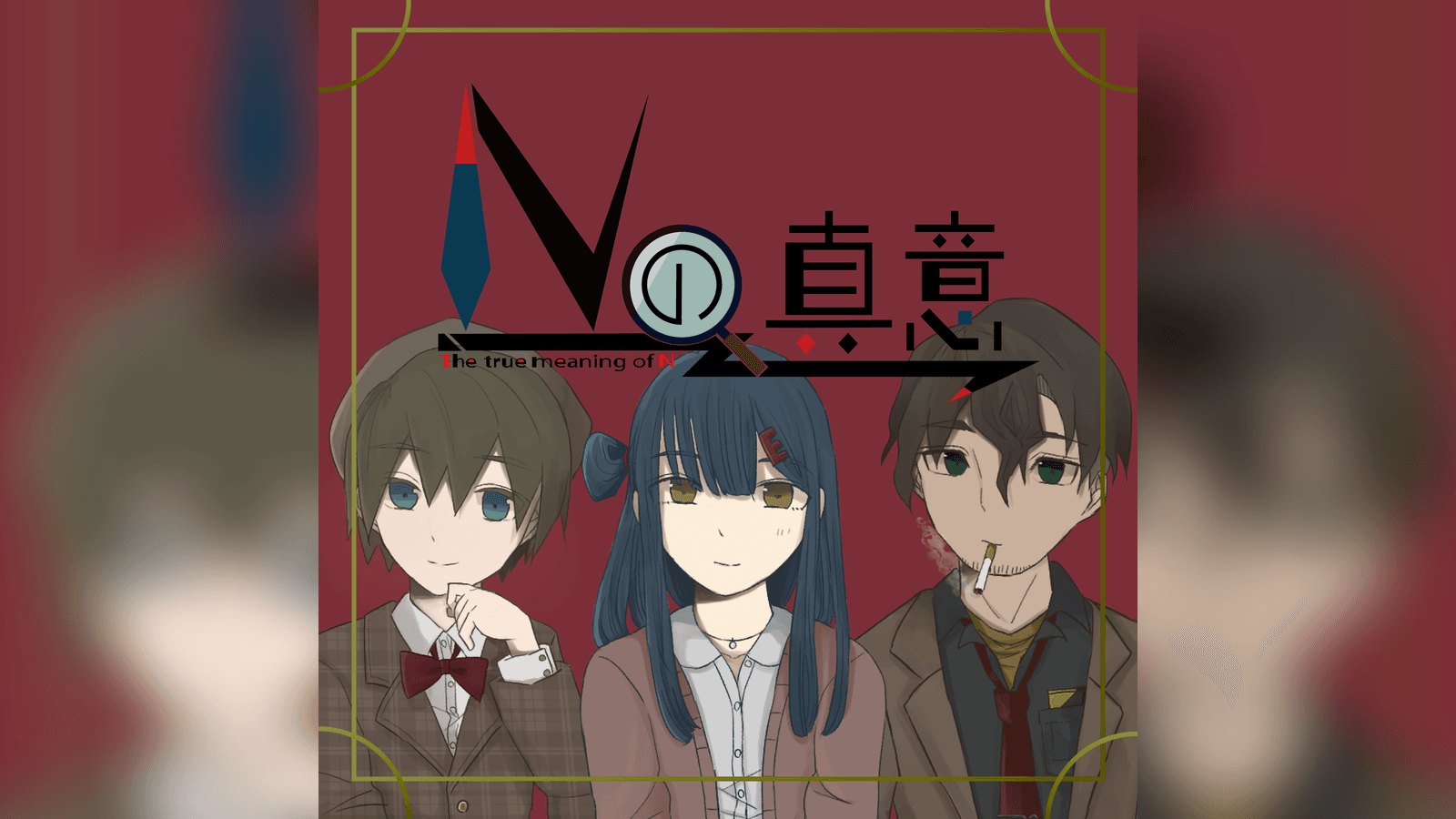Nの真意