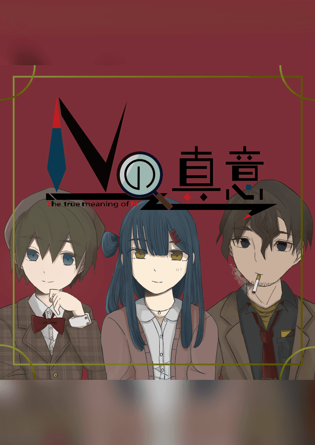 Nの真意