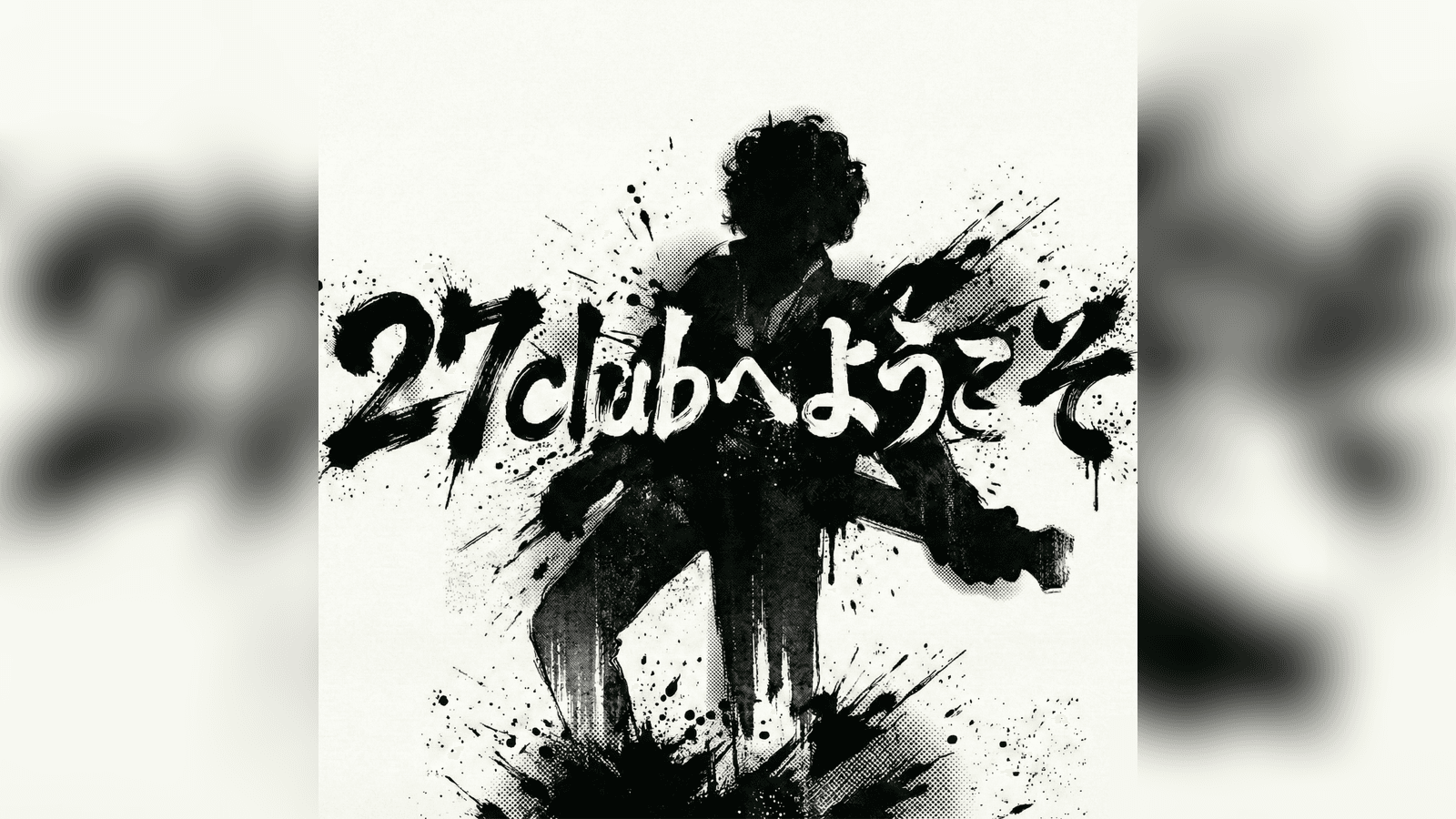 27clubへようこそ