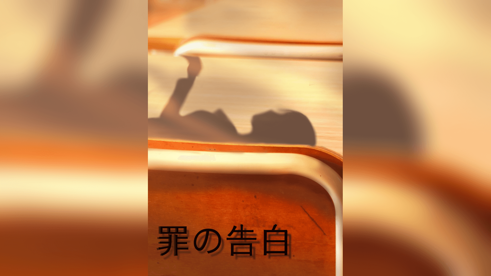 罪の告白