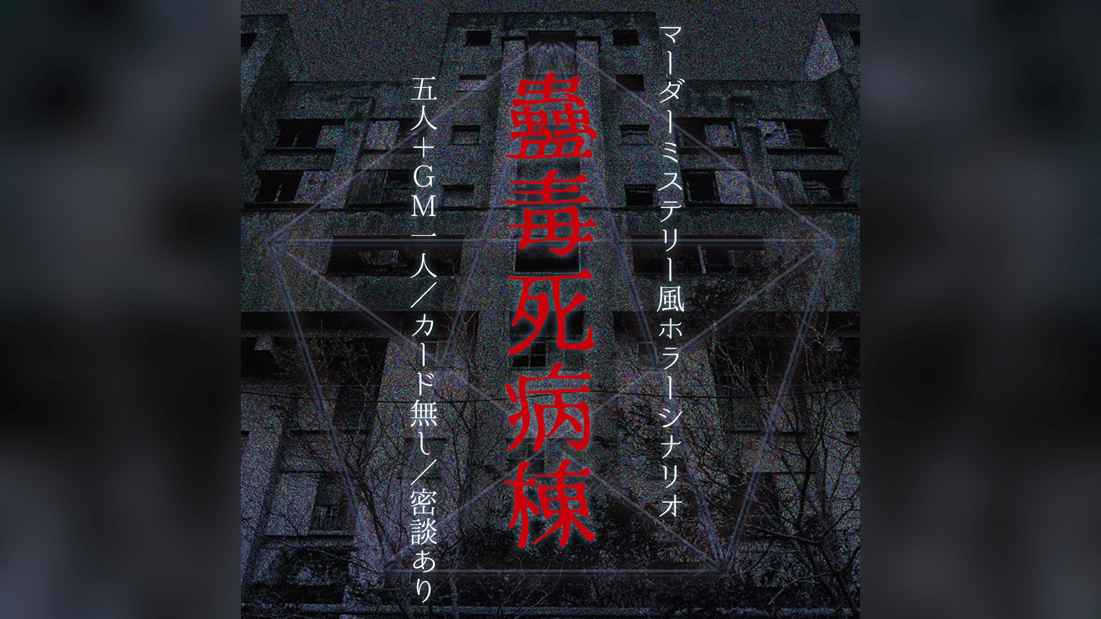 蟲毒死病棟
