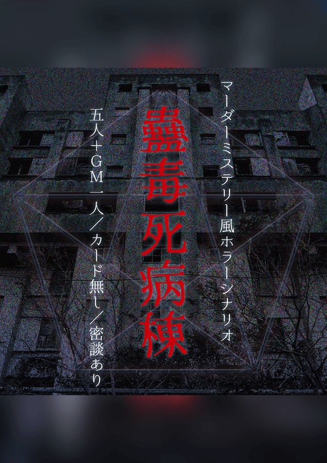 蟲毒死病棟