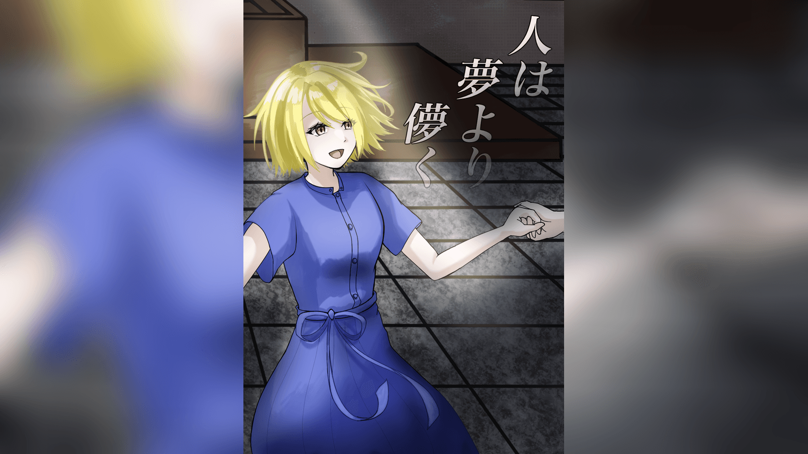 人は夢より儚く