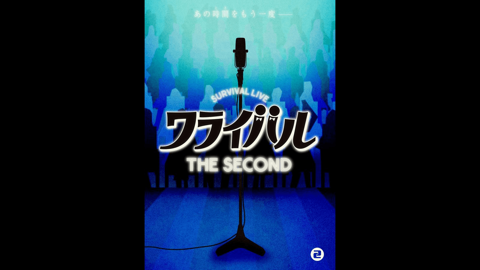 ワライバル THE SECOND