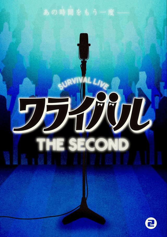 ワライバル THE SECOND