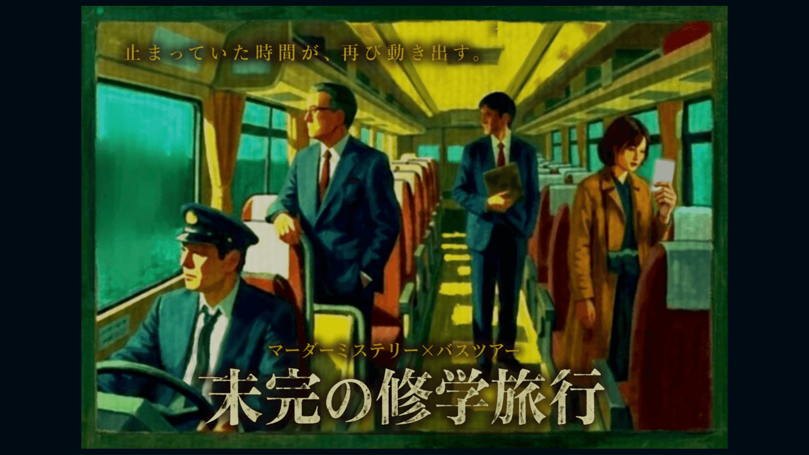 未完の修学旅行
