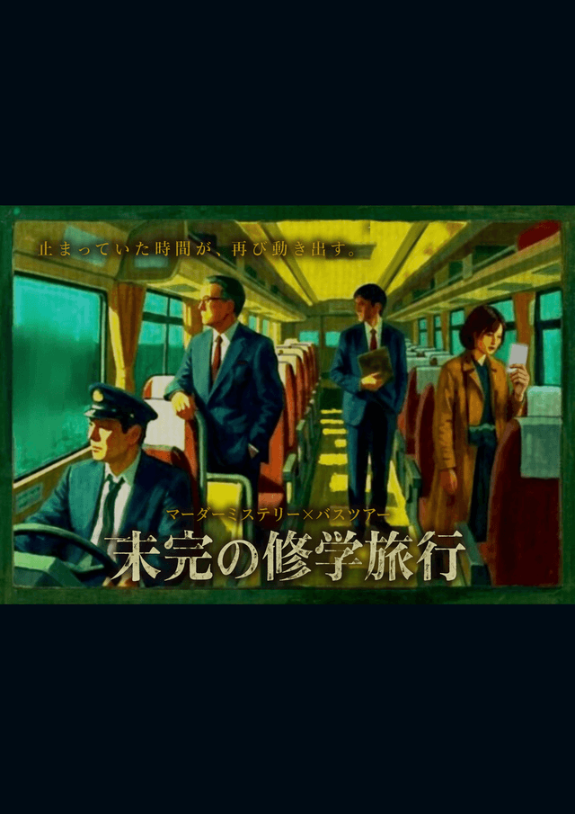 未完の修学旅行