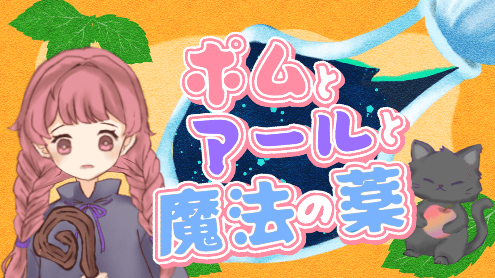 【ポムとアールと魔法の薬】