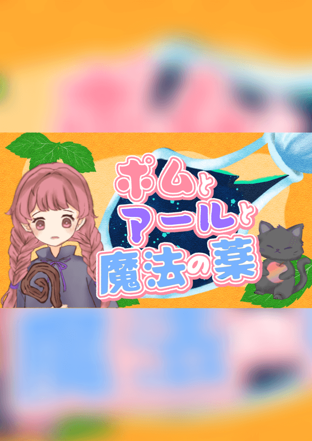 【ポムとアールと魔法の薬】