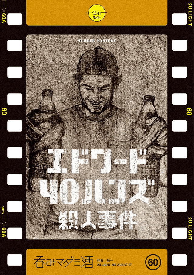 エドワード40ハンズ殺人事件