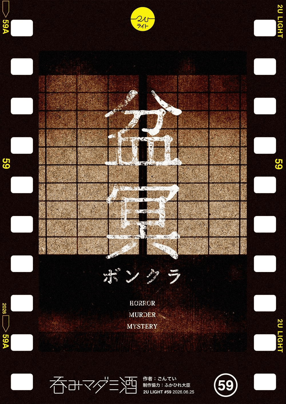 盆冥～ボンクラ～