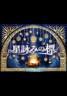 星詠みの標《ほしよみのしるべ》
