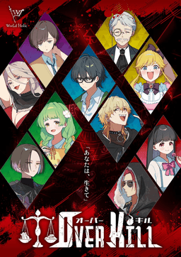 Over Kill《オーバーキル》
