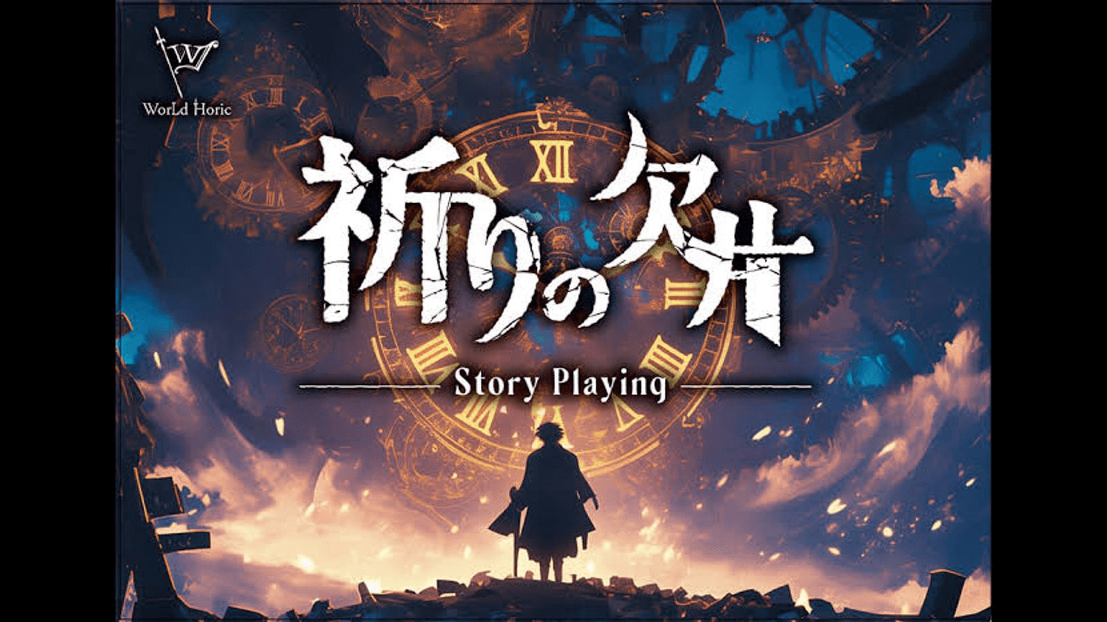 祈りの欠片《いのりのかけら》