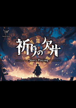 祈りの欠片《いのりのかけら》