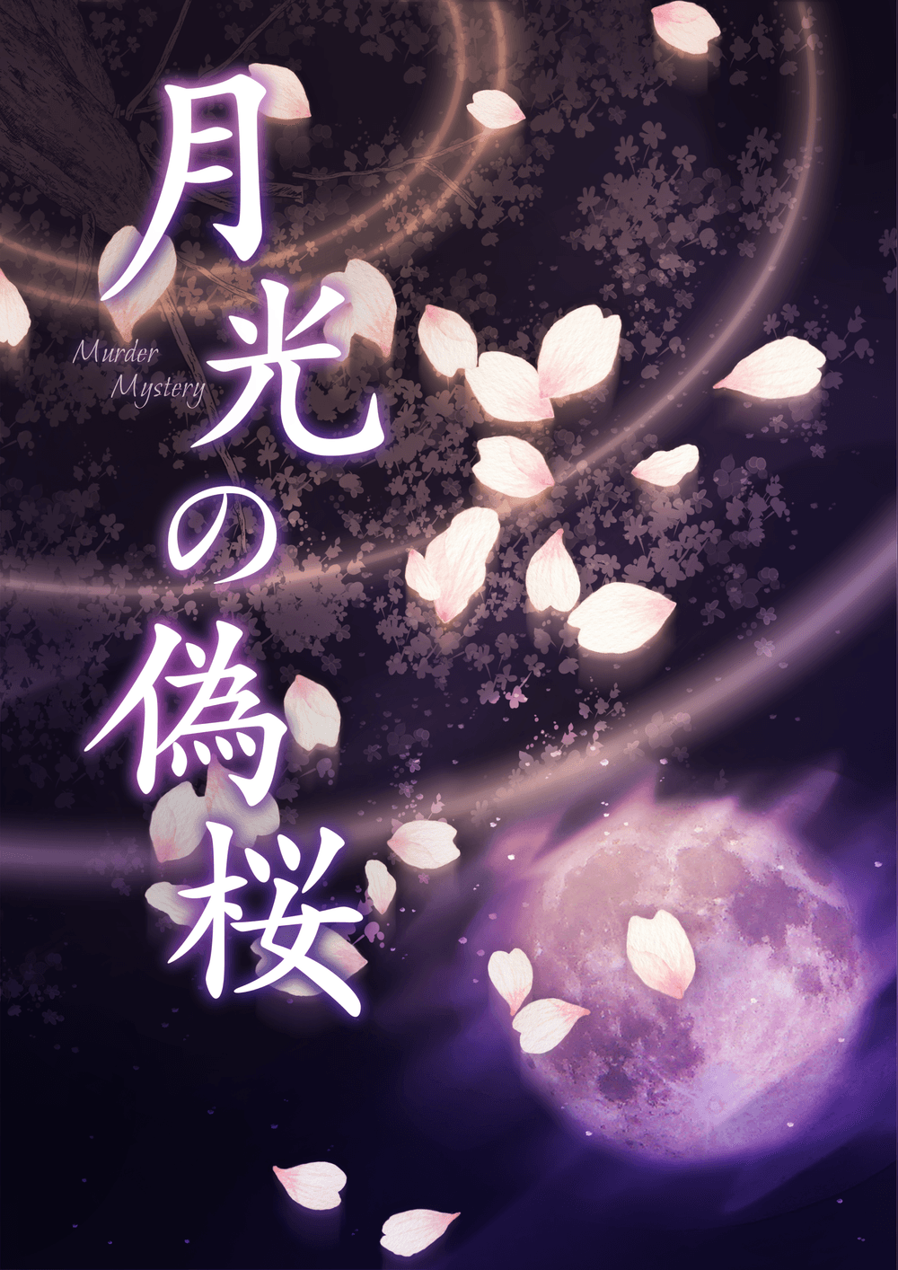 月光の偽桜