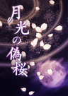 月光の偽桜