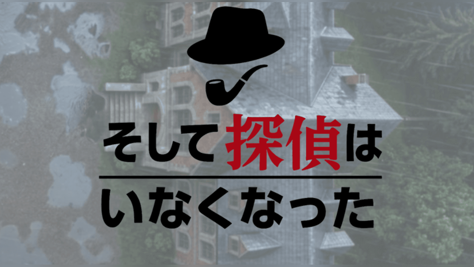 そして探偵はいなくなった
