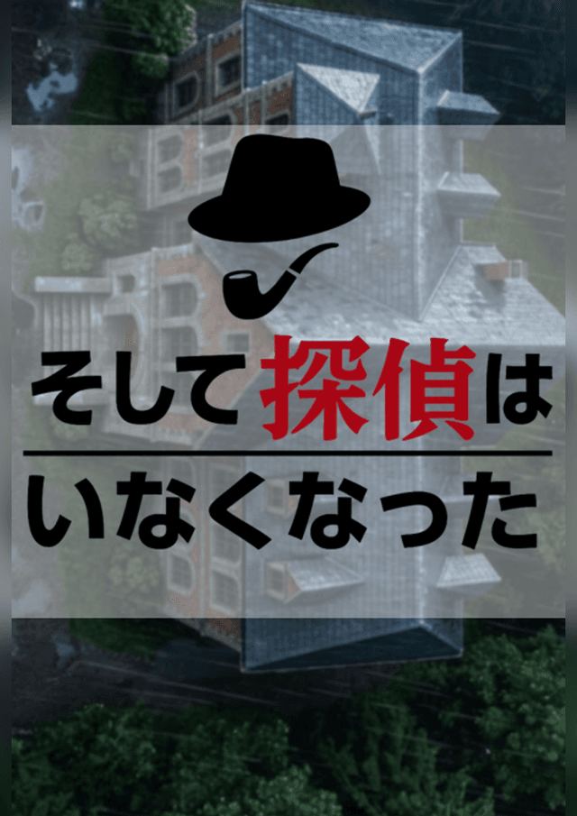 そして探偵はいなくなった