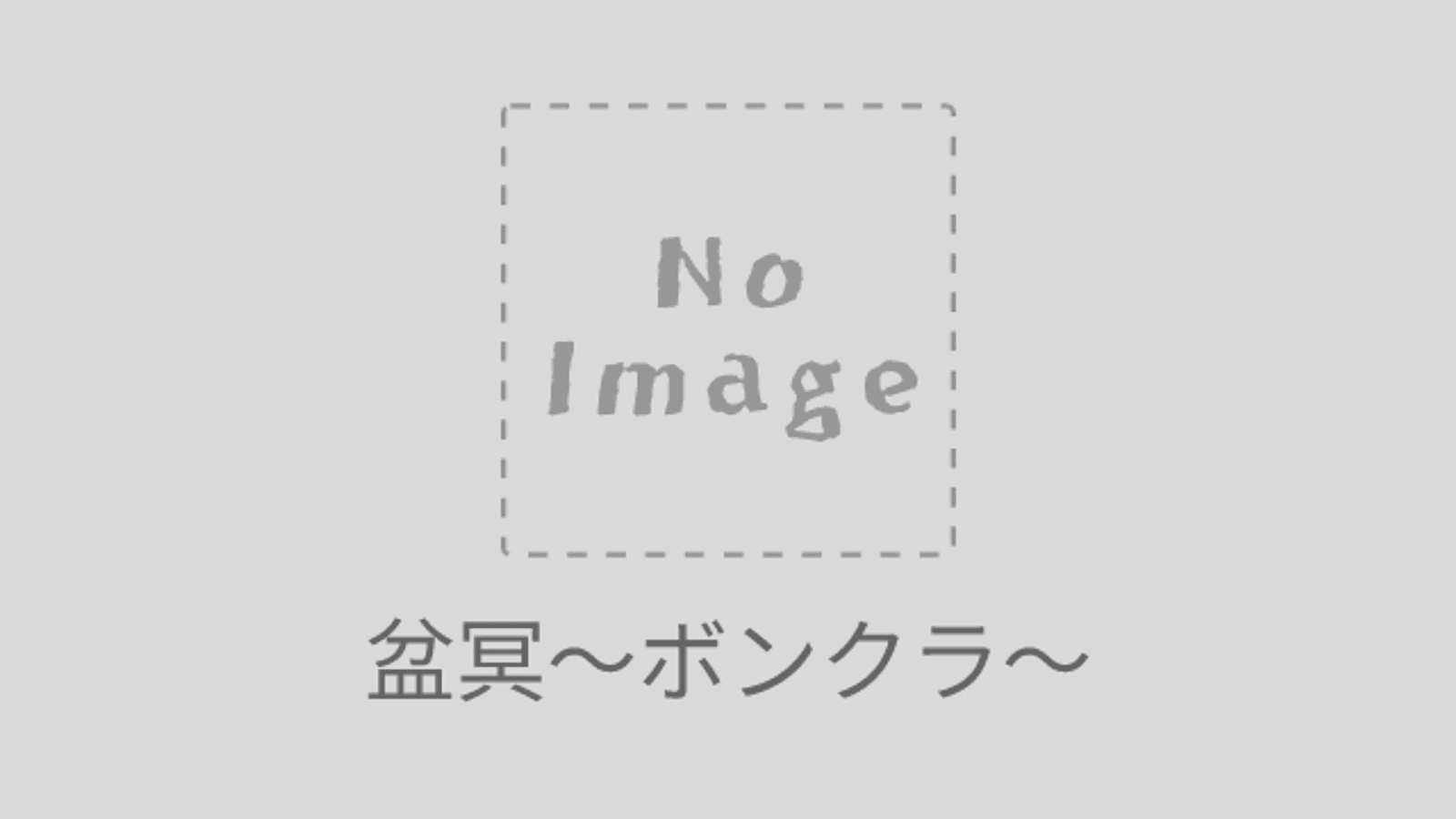 盆冥～ボンクラ～
