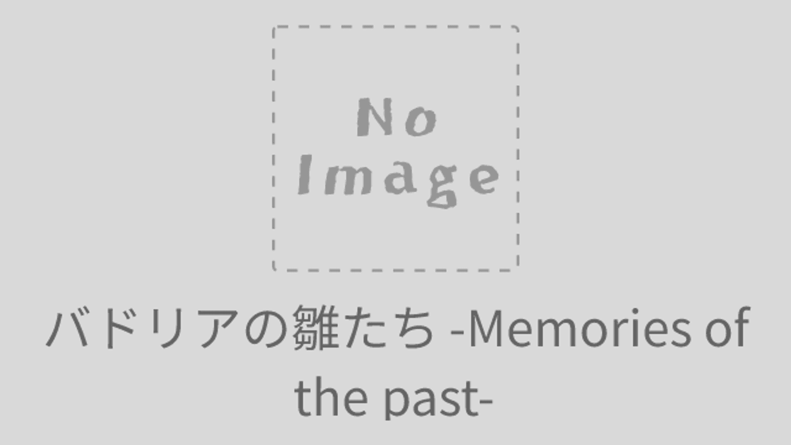 バドリアの雛たち -Memories of the past-