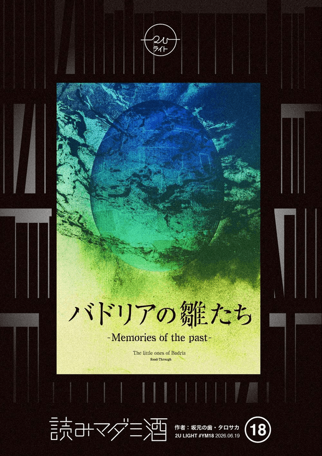 バドリアの雛たち -Memories of the past-