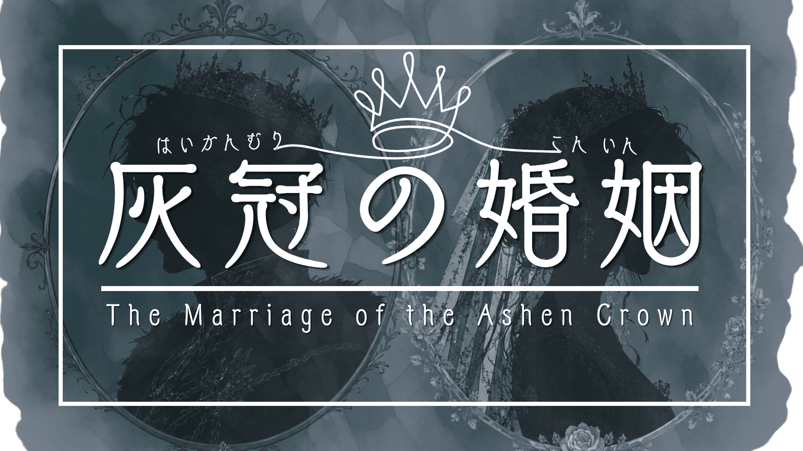 灰冠の婚姻