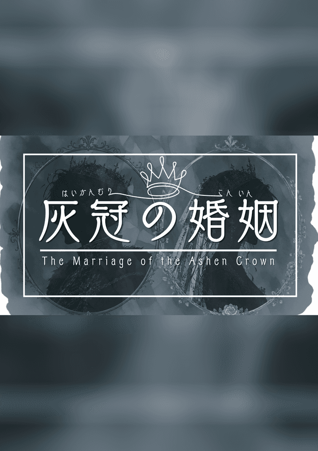 灰冠の婚姻