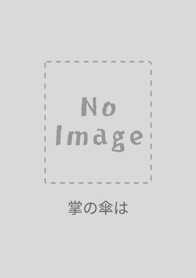 掌の傘はまだ途中にある