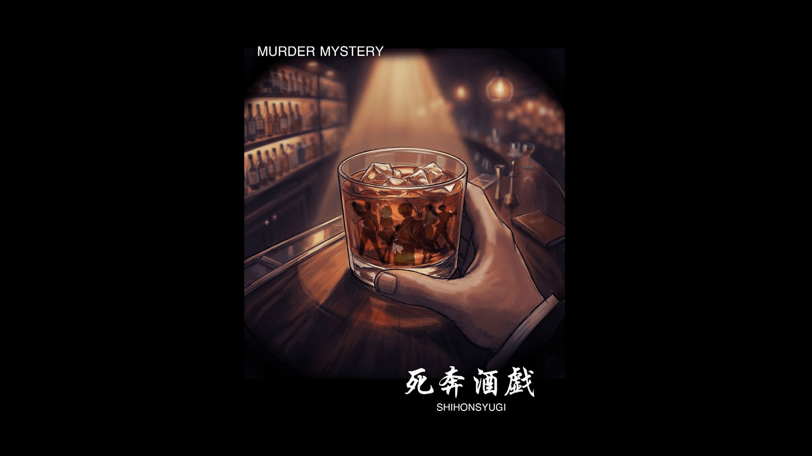 死奔酒戯