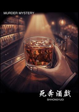 死奔酒戯