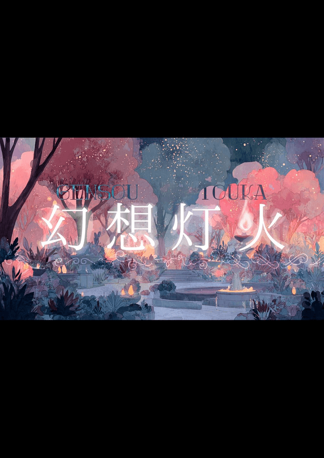 幻想灯火