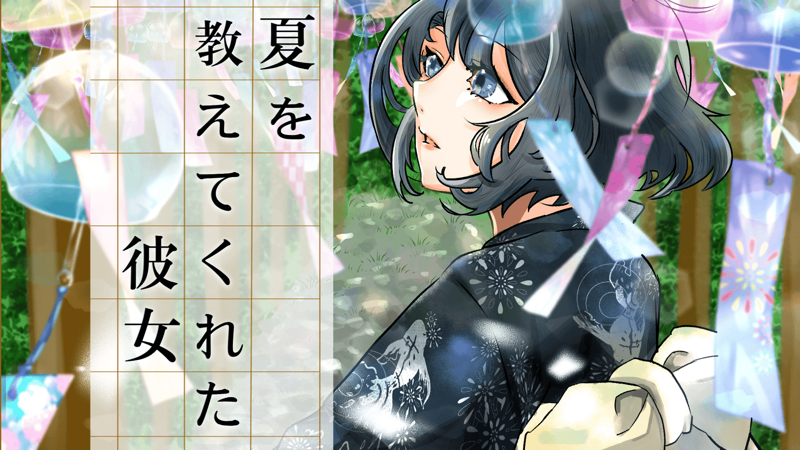 【夏を教えてくれた彼女】