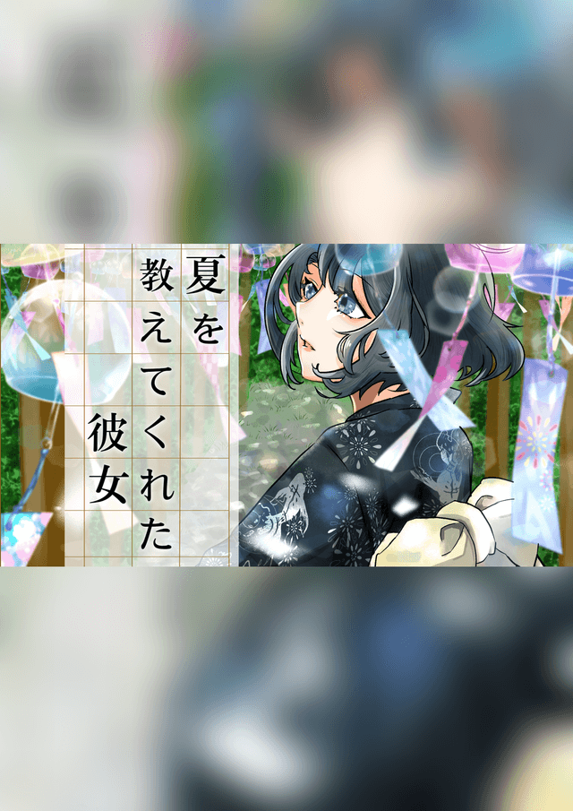 【夏を教えてくれた彼女】
