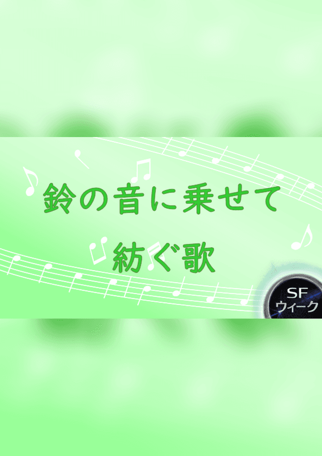鈴の音に乗せて紡ぐ歌