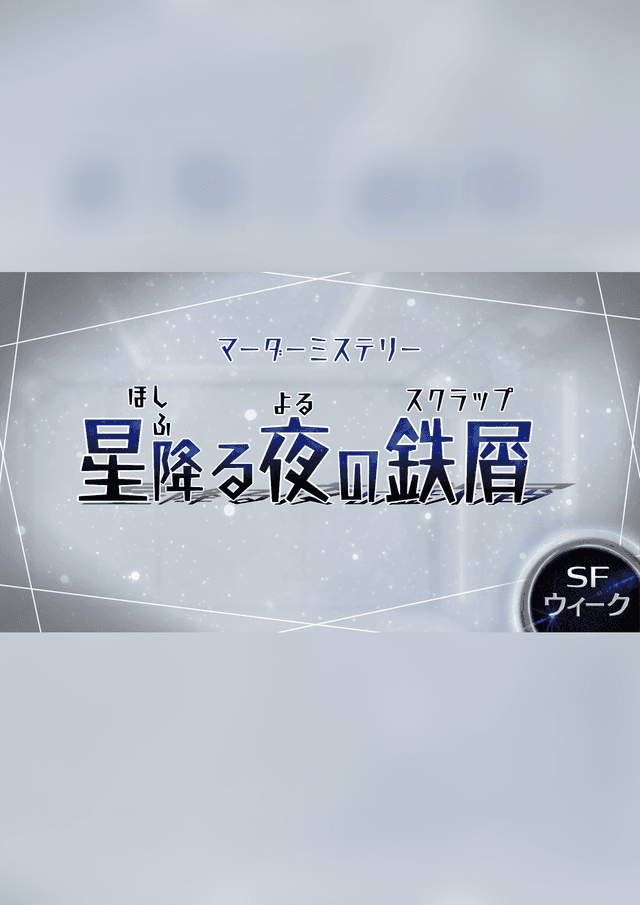 星降る夜の鉄屑(スクラップ)