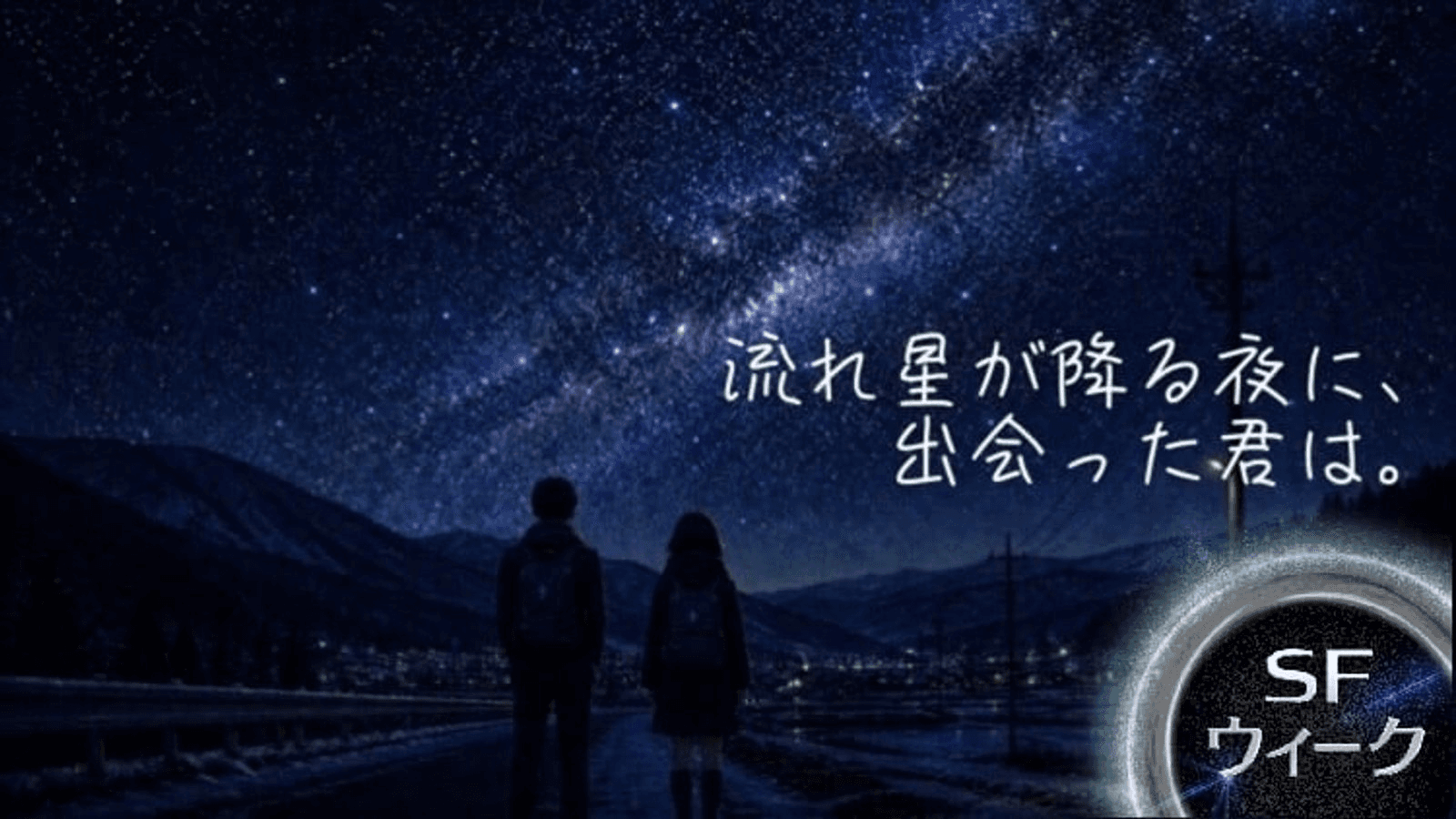流れ星の降る夜に、出会った君は。