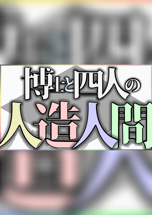 博士と四人の人造人間