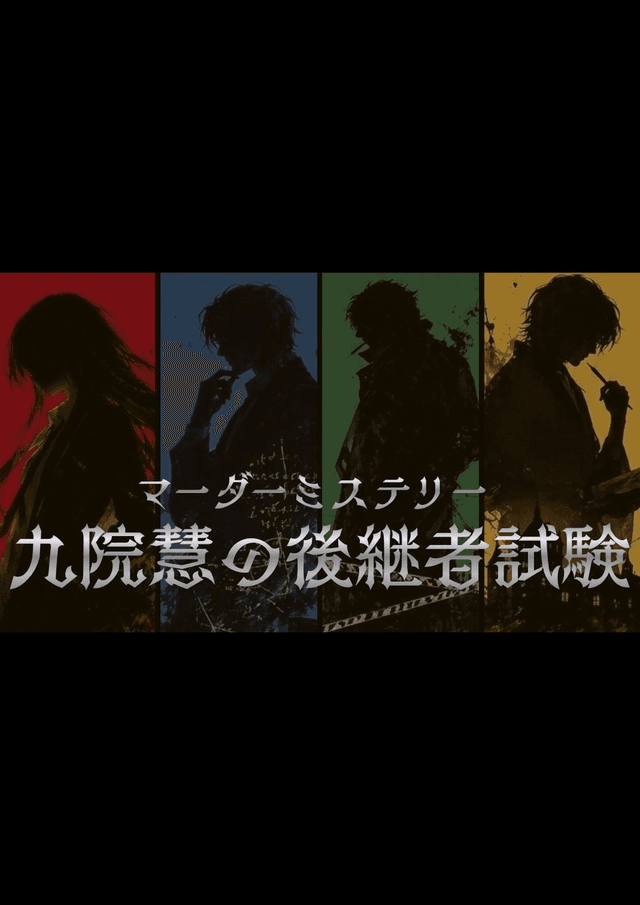 九院慧の後継者試験