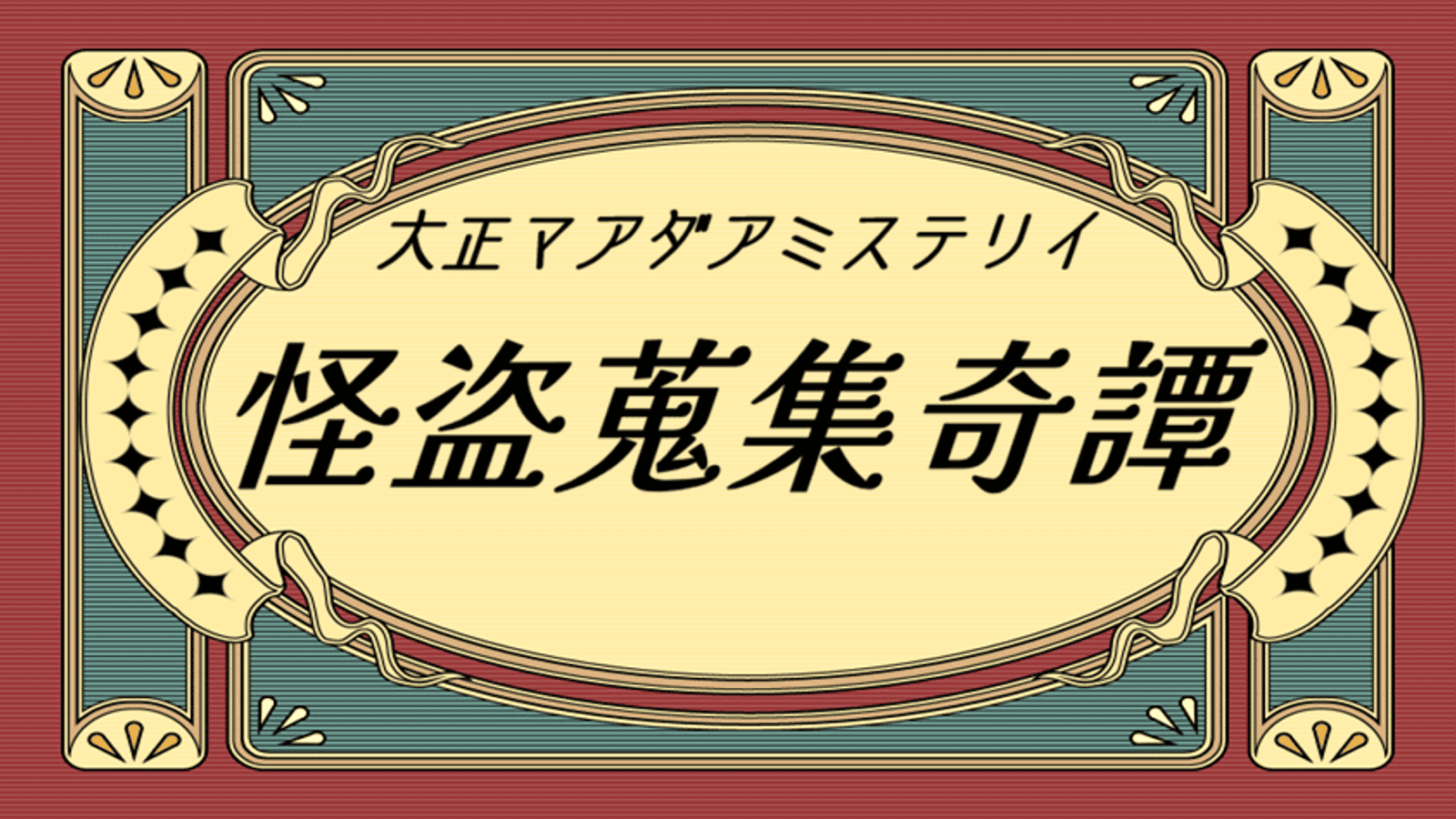 怪盗蒐集奇譚
