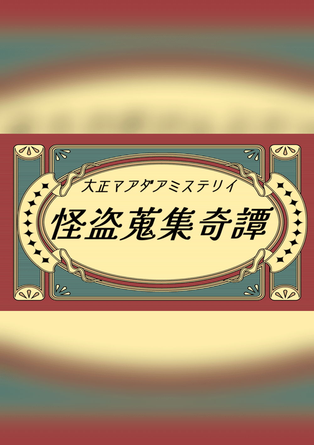 怪盗蒐集奇譚