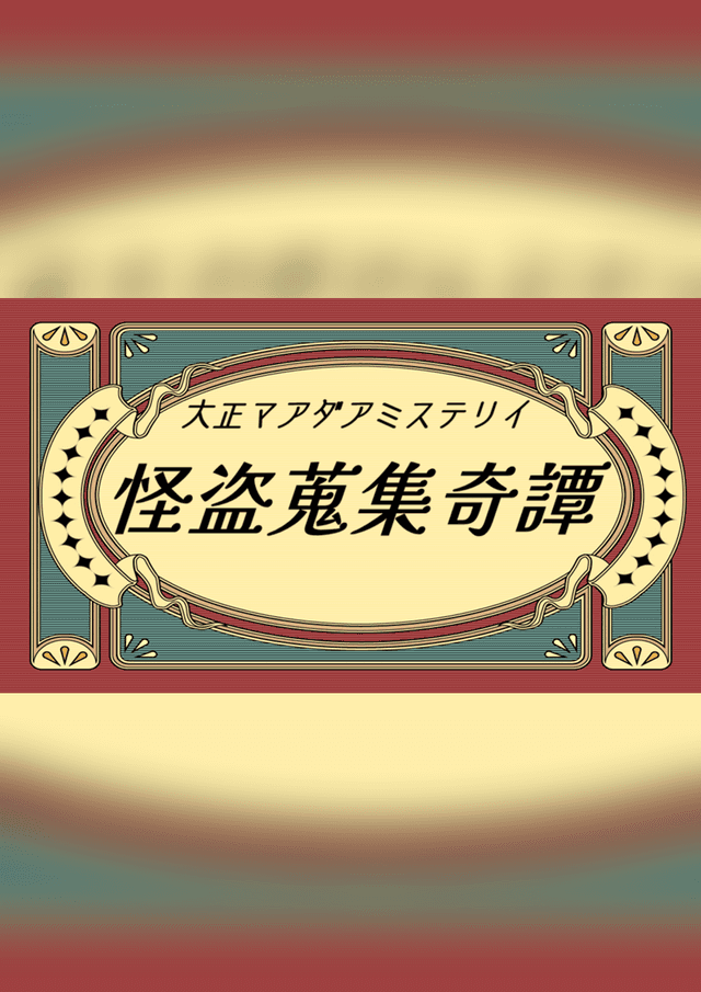 怪盗蒐集奇譚