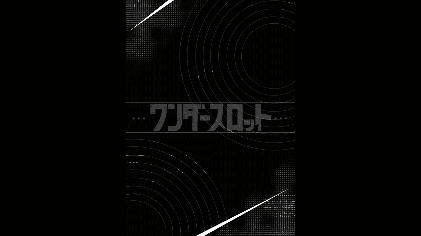 ワンダースロット